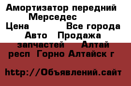 Амортизатор передний sachs Мерседес vito 639 › Цена ­ 4 000 - Все города Авто » Продажа запчастей   . Алтай респ.,Горно-Алтайск г.